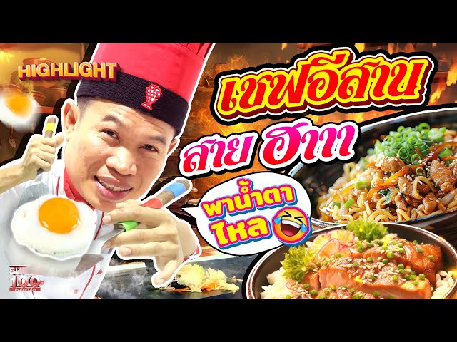 เชฟคนนี้เกือบโดน พี่หอยต่อยสวน #เชฟวิลเลี่ยม เทปันยากิ ลีลาระดับโลก  | HIGHLIGHT SUPER100
