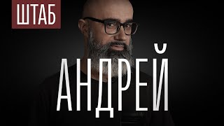 Личное: ШТАБ | СЕРИЯ 2: АНДРЕЙ