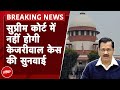 Arvind Kejriwal ने Supreme Court से वापस ली याचिका, अब निचली अदालत में जाएंगे | BREAKING NEWS