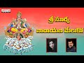 శ్రీ సూర్య నారాయణ మేలుకో | With Telugu lyrics | A.Padmaja Srinivas | Satyadev Janga