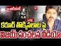 VIJAY Sensational Video Reaction on TVK Karur Stampede | తొక్కిసలాటపై విజయ్ ఫస్ట్ రియాక్షన్ |99TV