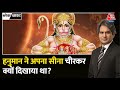 Black and White: जानें किस वजह से हनुमान जी को सीना चीरना पड़ा? | Lord Hanuman | Sudhir Chaudhary