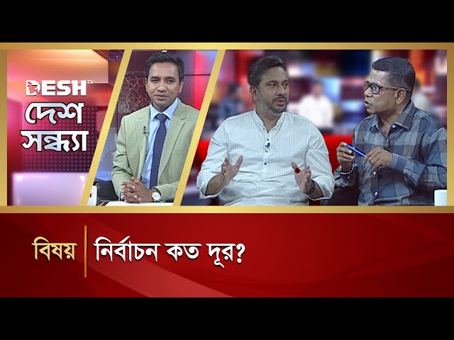 নির্বাচন কত দূর? | Desh Shondha | Talk Show | Desh TV