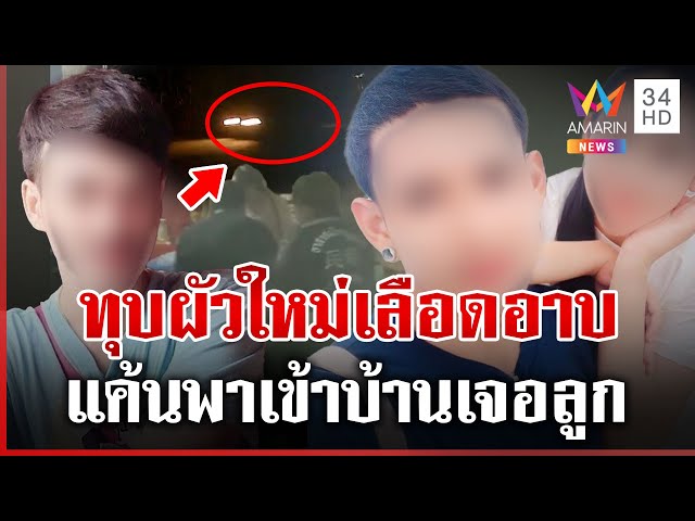 เลือดขึ้นหน้า! แค้นพาผัวใหม่เข้าบ้านเจอหน้าลูก ทุบหัวเลือดอาบ | ทุบโต๊ะข่าว | 14/07/68