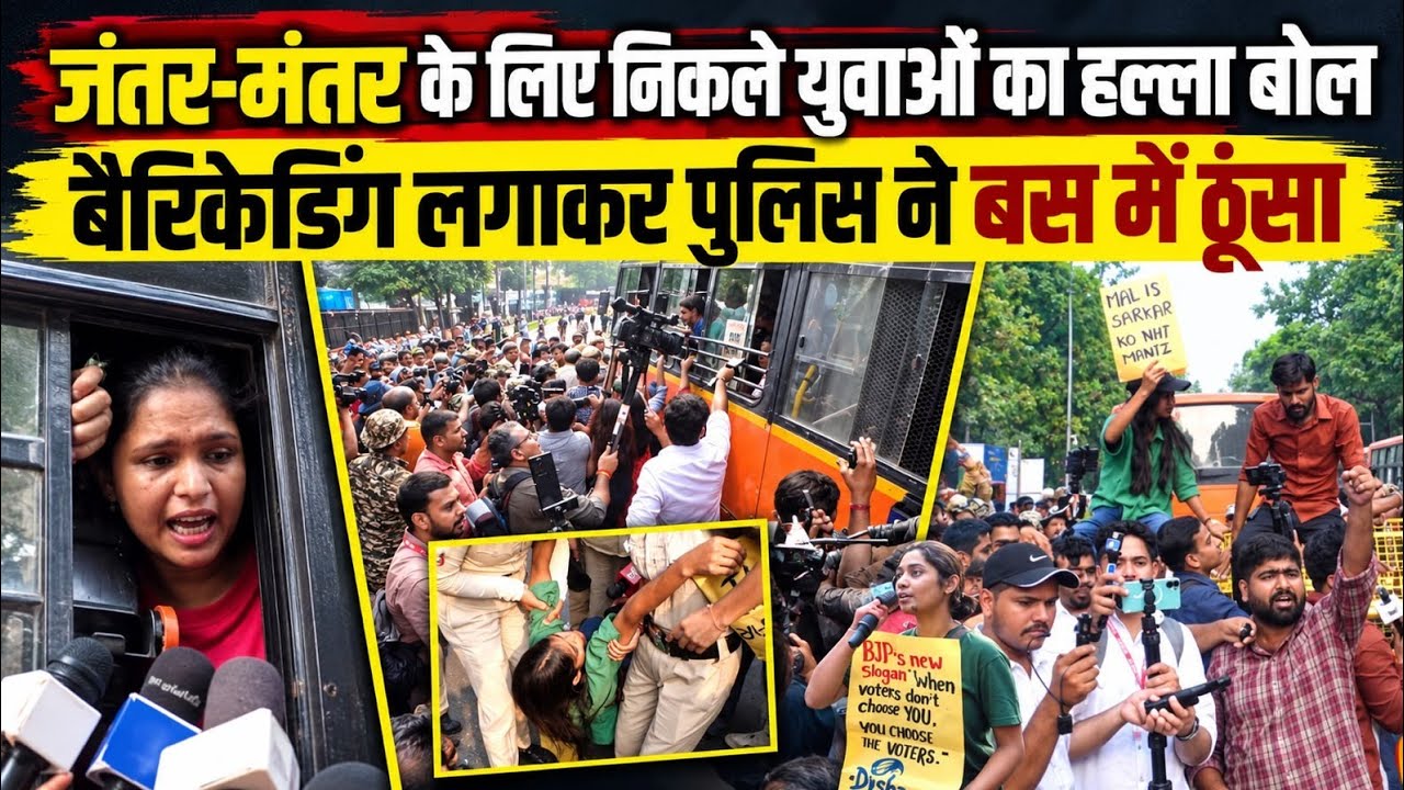 Jantar Mantar के लिए निकले युवाओं को पुलिस ने बैरिकेडिंग लगाकर ऐसे बस में ठूंसा || Ajit Anjum