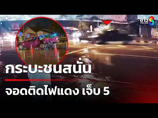 กระบะชนสนั่น แยกไฟแดงเจ็บ 5 | 10 ก.ค. 68 | คุยข่าวเช้าช่อง8