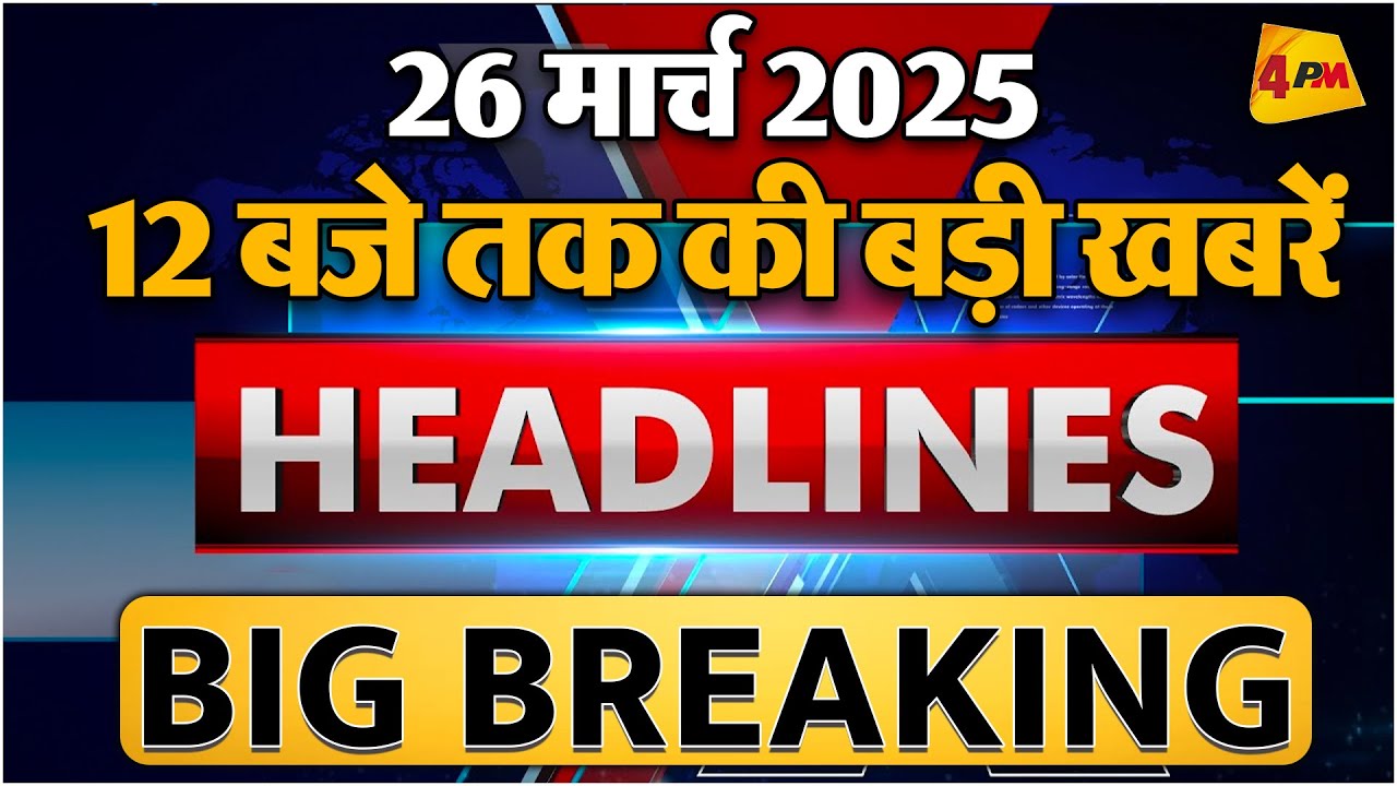 26 March 2025 ॥ Breaking News ॥ Top 10 Headlines