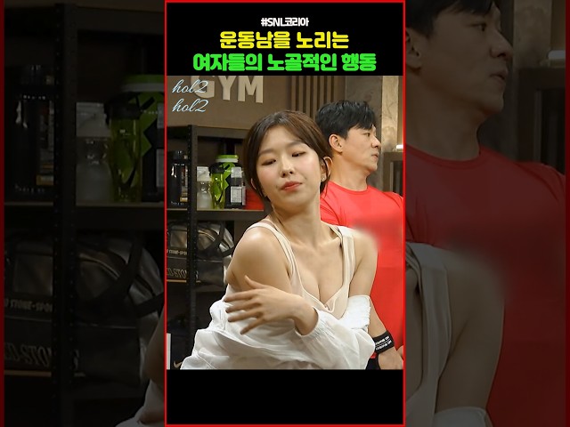 운동남을 노리는 여자들의 노골적인 행동