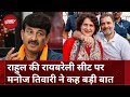 Priyanka Gandhi की झोली में होगी Raebareli सीट? Manoj Tiwari ने कही बड़ी बात | Congress | BJP