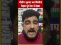 Nitish Kumar in Bihar Vidhansabha | नीतीश कुमार का घिनौना चेहरा पूरे देश ने देखा | JDU | #Shorts  - 00:41 min - News - Video