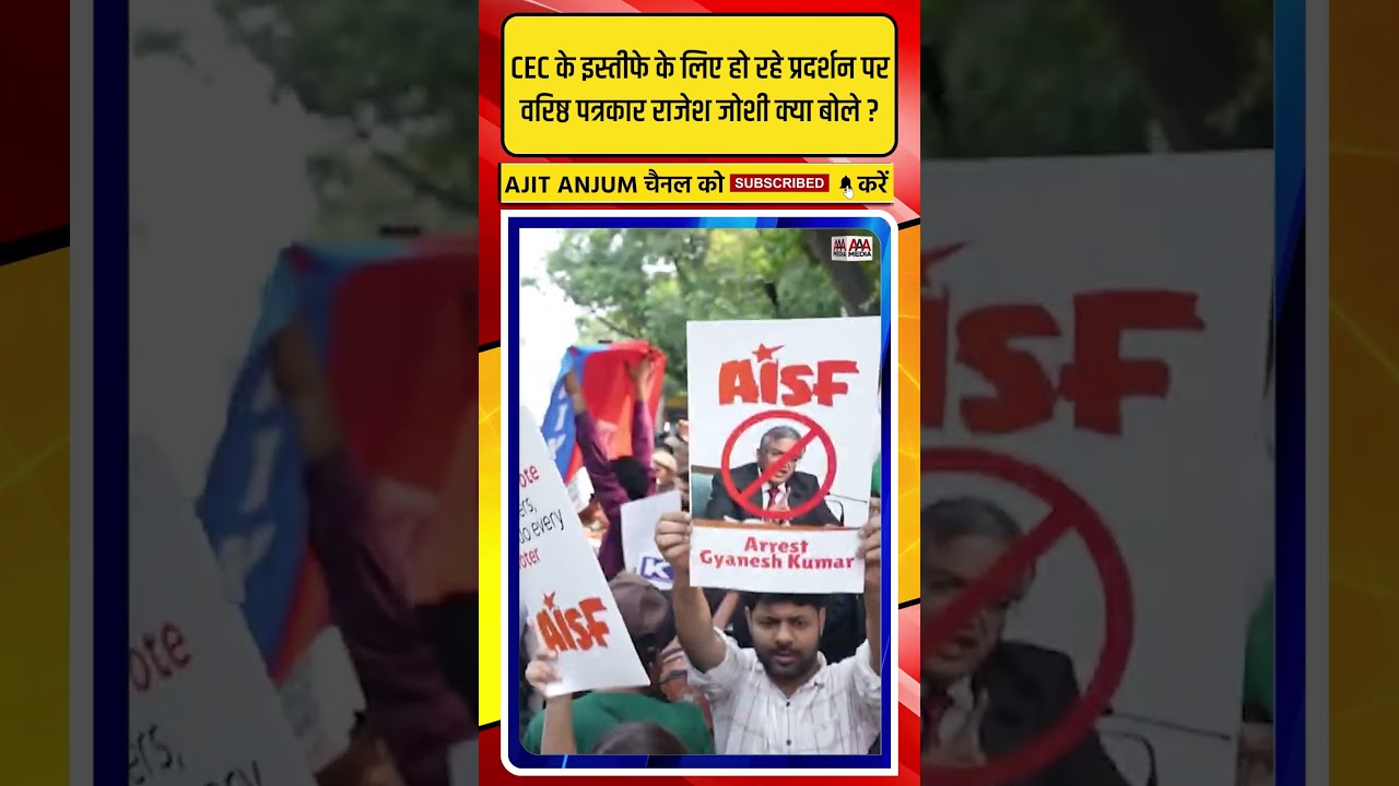 Gyanesh Kumar के इस्तीफे के लिए हो रहे प्रदर्शन पर वरिष्ठ पत्रकार Rajesh Joshi की ऐसी राय