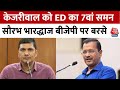 Arvind Kejriwal को ED का सातवां समन, Saurabh Bhardwaj ने BJP पर लगाया राजनीति करने का आरोप | Aaj Tak