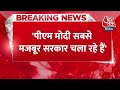Breaking News: Congress प्रवक्ता का BJP पर हमला बोले- ऐसी कमजोर सरकार आज तक कभी नहीं चली | Aaj Tak  - 01:04 min - News - Video