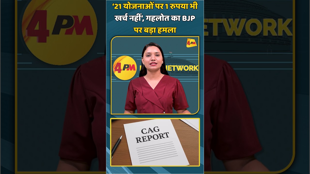 ‘21 योजनाओं पर 1 रुपया भी खर्च नहीं’, गहलोत का BJP पर बड़ा हमला | #shortvideo #shorts
