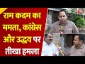 Maharashtra की सियासत में हलचल, Ram Kadam का Mamata Banerjee, Congress और Uddhav Thackeray पर निशाना