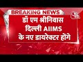 Breaking News: Dr M Srinivas होंगे Delhi AIIMS के नए डायरेक्टर, Randeep Guleria की लेंगे जगह - 00:44 min - News - Video