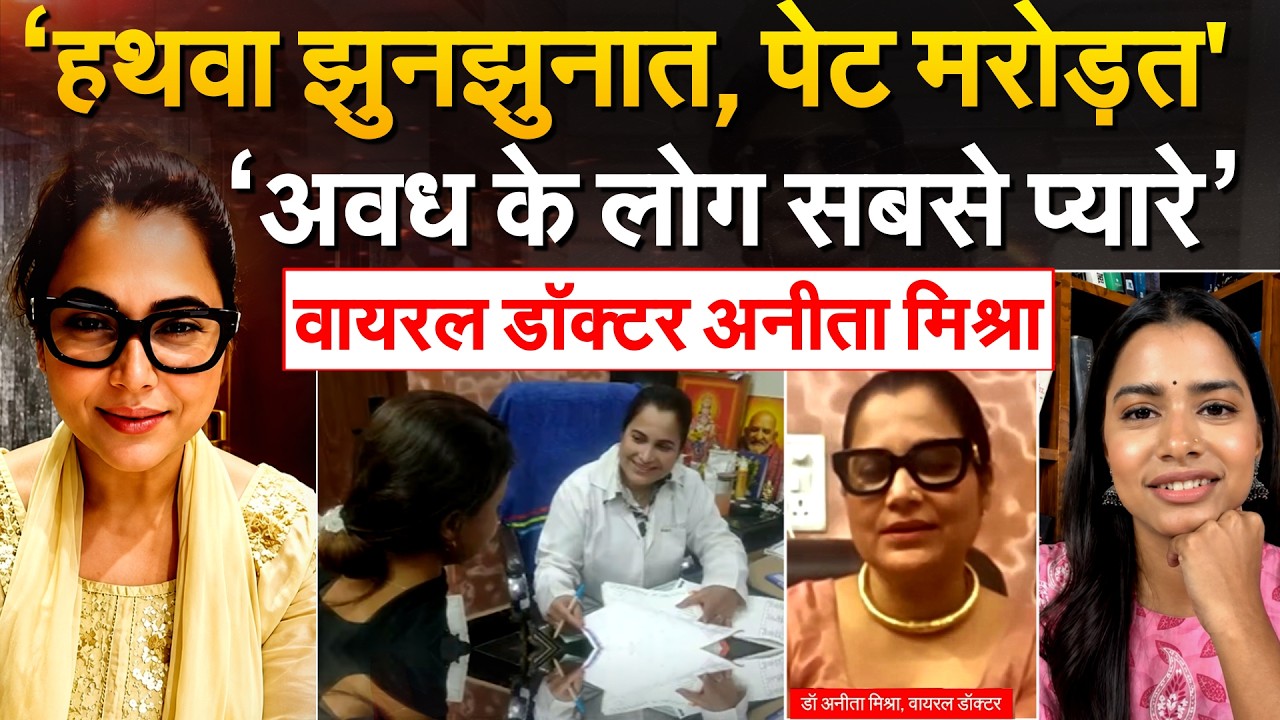 Viral Doctor Anitha Mishra... अवधी भाषा की Fan.. South से आईं Gonda