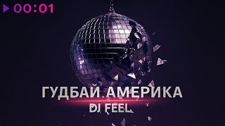 DJ Feel — Гудбай Америка | Official Audio | 2025