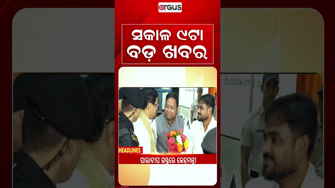9 AM Headlines | 21 Aug 2026 | Today’s Top News Updates | Odisha Latest News | Argus News