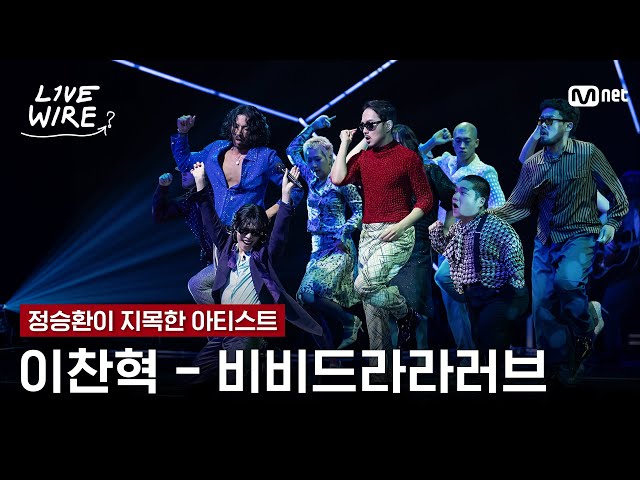 🔗이찬혁 - 비비드라라러브ㅣ정승환 ➡ 이찬혁ㅣ#라이브와이어 5화 | Mnet 250718 방송