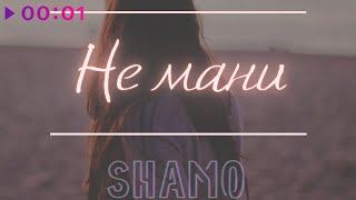 Shamo — Не мани | Official Audio | 2020
