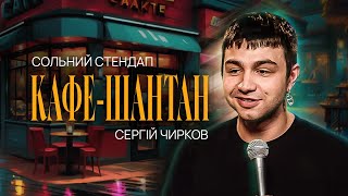 Сергій Чирков – сольний стендап "Кафе-шантан" | Підпільний Стендап 2023