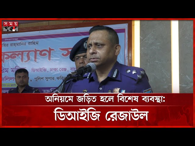 পুলিশ সদস্যদের প্রতি ঢাকার ডিআইজির কঠোর বার্তা | DIG Rezaul karim | Police | Faridpur | Somoy TV