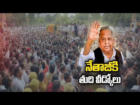 Mulayam Singh Yadav laid to rest in an emotionally surcharged atmosphere Mulayam Singh Yadav laid to rest in an emotionally surcharged atmosphere