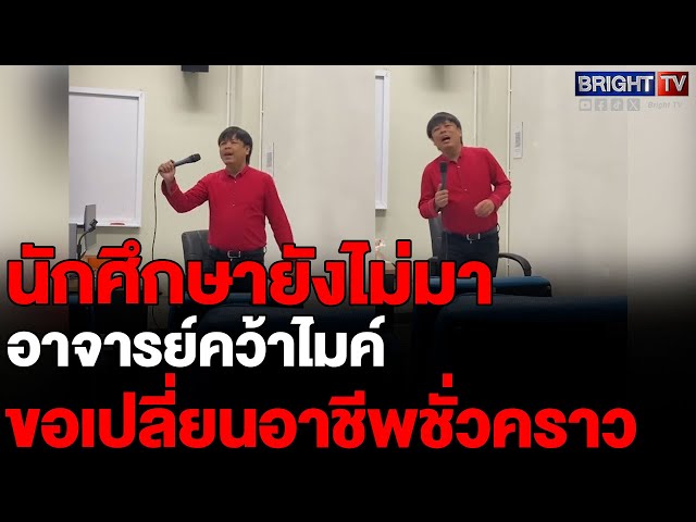 โอ้มาเถิดหนา อย่าให้ อาจารย์รอนาน! หมากัดจะจบเพลง นักศึกษารีบมาเรียนกันเร็ว