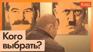 Личное: Кому подражает Путин — Сталину или Гитлеру? (English subtitles) / @Максим Кац