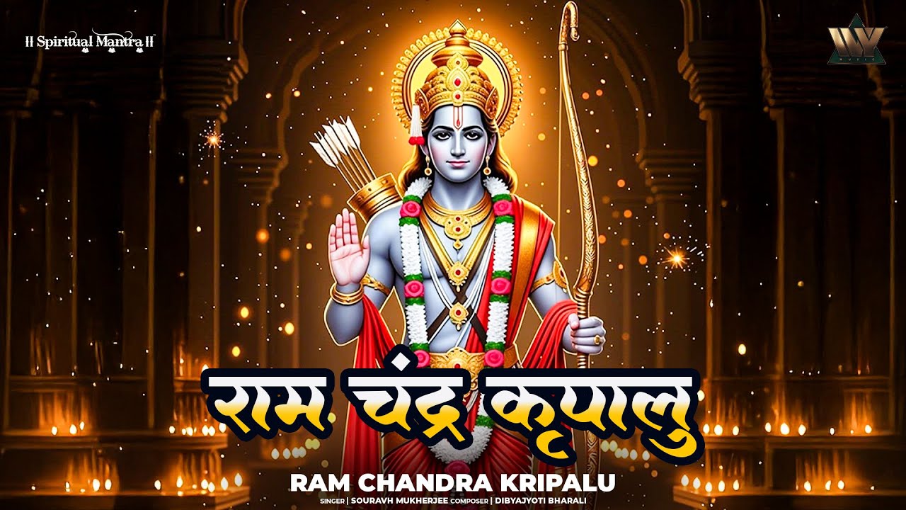 श्री राम कृपालु भजमन | Shree Ram Chandra Kripalu Bhajman | Shri Ram Bhajan | Ram Stuti | Bhakti Song