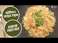 कोरियन फ्राइड राइस | Korean Fried Rice | Sanjeev Kapoor Khazana