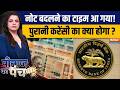 Peenaz Ka Punch: नोट बदलने का टाइम आ गया, पुरानी करेंसी का क्या होगा ?| Plastic Currency | Polymer