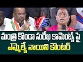 మంత్రి కొండా సురేఖ కామెంట్స్ పై ఎమ్మెల్యే నాయిని కౌంటర్ | MLA Nayini Counter To Konda Surekha ||99tv