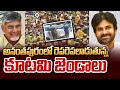 అనంతపురంలో రెపరెపలాడుతున్న కూటమి జెండాలు | Anantapuram | Super Six Super Hit Sabha | Prime9 News