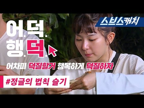 레드벨벳 슬기 정글의 법칙 레전드 액기스 모음!!(댄스, 먹방, 숯검댕이 스모키 메이크업 등) 《정글의 법칙 / 어덕행덕 / 스브스캐치》