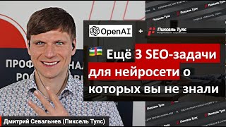 Видео 3 способа применения нейросети ChatGPT на русском для SEO о которых вы не знали