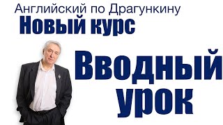 Английский по Драгункину - вводный урок