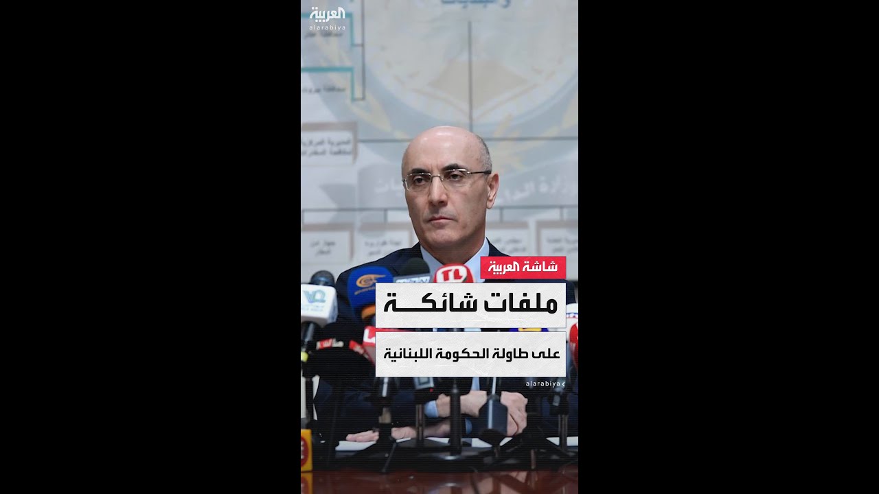 وزير الداخلية اللبناني أحمد الحجار لـ"العربية": تم حسم مسألة حصر السلاح بيد الدولة