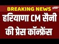 Haryana CM Nayab Singh Saini Press Conference Live : हरियाणा के मुख्यमंत्री नायब सिंह सैनी LIVE