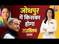 Kiska Hoga Rajtilak LIVE: Jodhpur से देखिए किसका होगा राजतिलक | Anjana Om Kashyap | Ashok Gehlot