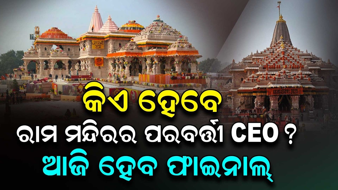 Ayodhya Ram Mandir To Get Its First CEO: Trust Shortlists 3 Candidates | Argus News