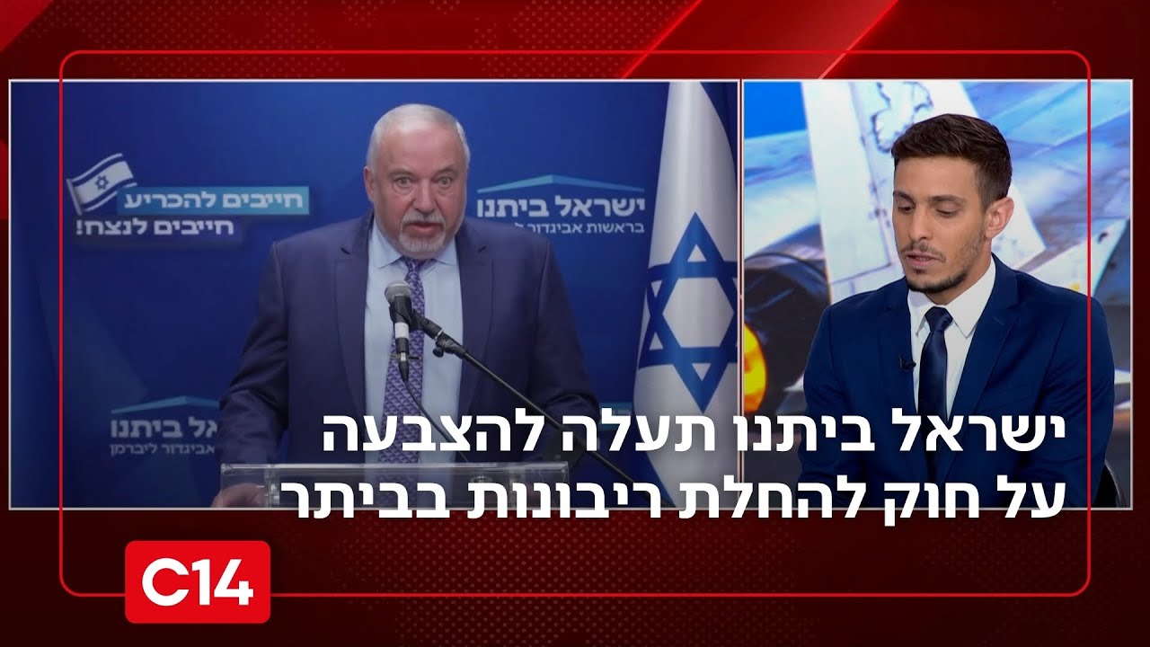 בשבוע הבא ישראל ביתנו תעלה להצבעה חוק להחלת ריבונות על ביתר עילית | החדשות