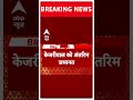 SC से Kejriwal को मिली अंतरिम जमानत | #abpnewsshorts  - 00:30 min - News - Video
