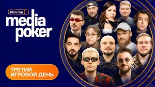 Бебуришвили, Матвиенко, VooDoosh, Recrent, SNAILKICK, FORZOREZOR | WINLINE MEDIA POKER — День 3