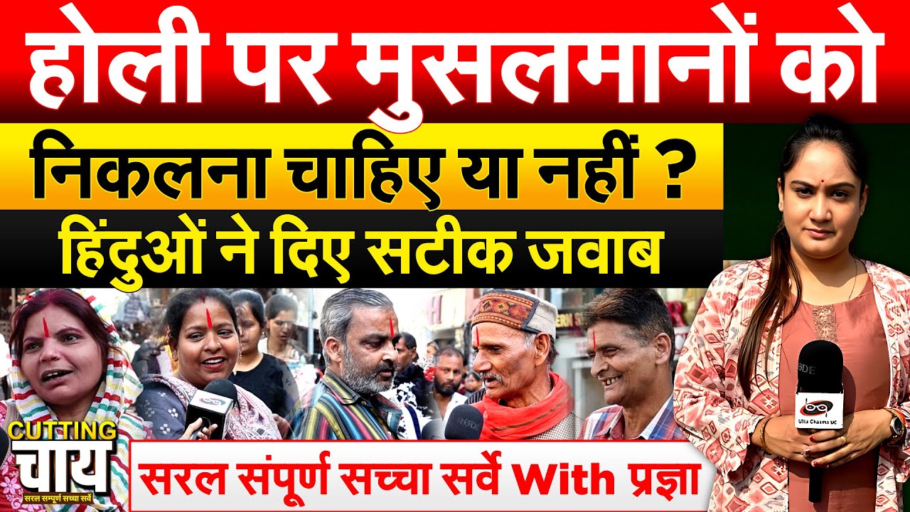 होली पर मुसलमान क्या करें ? सुनिए हिंदुओं के धुआंधार जवाब...सरल संपूर्ण सच्चा सर्वे With प्रज्ञा