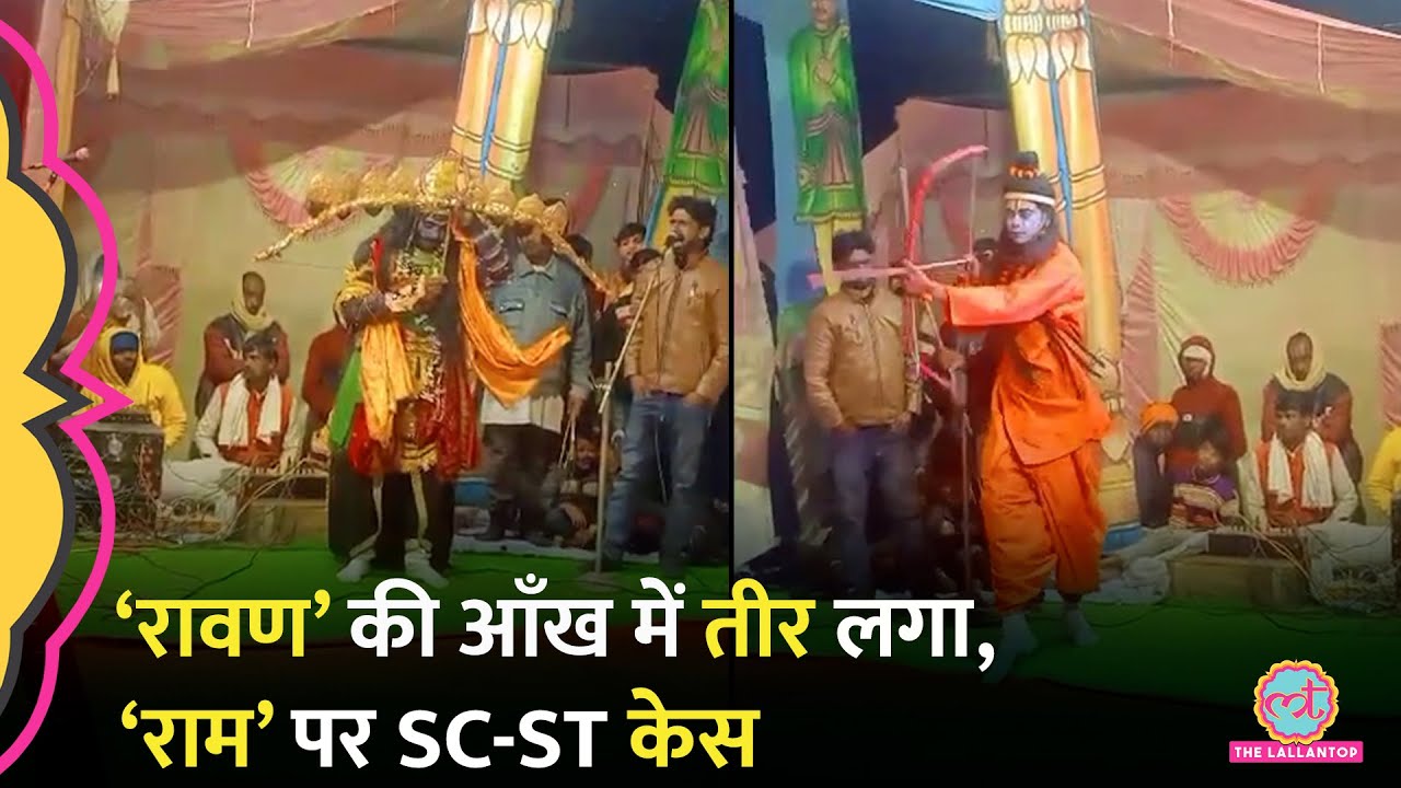 Ram का किरदार निभाने वाले SC/ST एक्स में केस दर्ज, Sonbhadra में Ramleela के दौरान क्या हुआ था?
