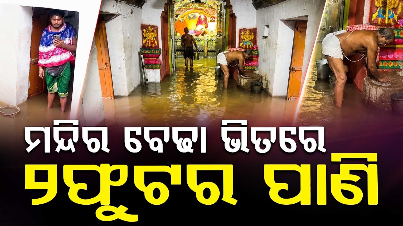 Jajpur Rain Havoc: Rainwater Enters Barahanath Temple | Idol's Throne Submerged | Argus News