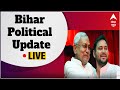 Bihar Politics LIVE: बिहार में 16 अगस्त को हो सकता है कबिनेट का विस्तार | Breaking News