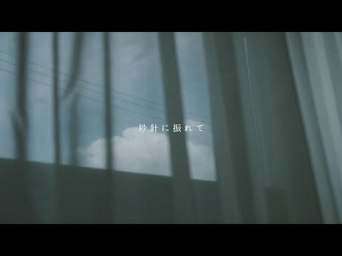 ザ・モアイズユー『秒針に振れて』【Official Lyric Video】